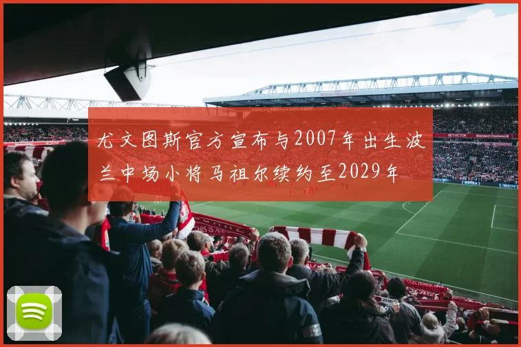 尤文图斯官方宣布与2007年出生波兰中场小将马祖尔续约至2029年