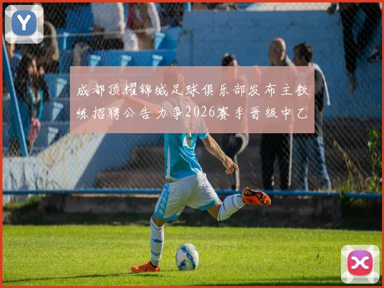 成都顶耀锦城足球俱乐部发布主教练招聘公告力争2026赛季晋级中乙联赛