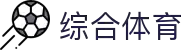 综合体育_网易体育